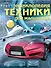 Энциклопедия техники для мальчиков - 0
