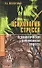 Психология стресса. Психологическая антропология стресса / Китаев-Смык Л. (Трикста) - 0