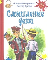 Смышленые дети: рассказы