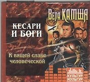 CD, Аудиокнига, Камша В., "К вящей славе человеческой" (Культур-мультур)