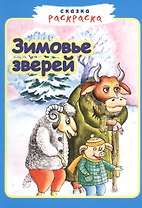 Зимовье зверей