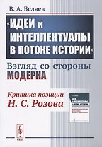 "Идеи и интеллектуалы в потоке истории". Взгляд со стороны модерна