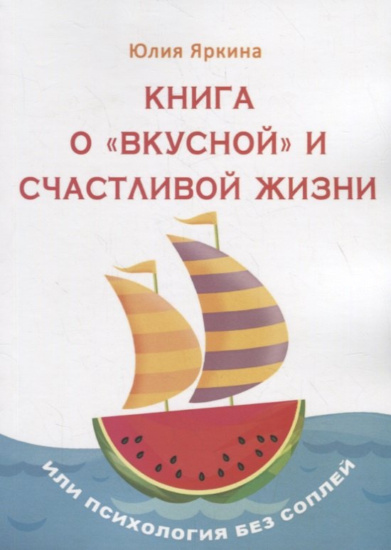 

Книга о «вкусной» и счастливой жизни. Или психология без соплей