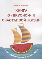 Книга о «вкусной» и счастливой жизни. Или психология без соплей