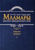 Маамары Шестого Любавичского Ребе Рабби Йосефа-Ицхака Шнеерсона. Том 1 - 0