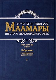 Маамары Шестого Любавичского Ребе Рабби Йосефа-Ицхака Шнеерсона. Том 1