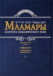 Маамары Шестого Любавичского Ребе Рабби Йосефа-Ицхака Шнеерсона. Том 1