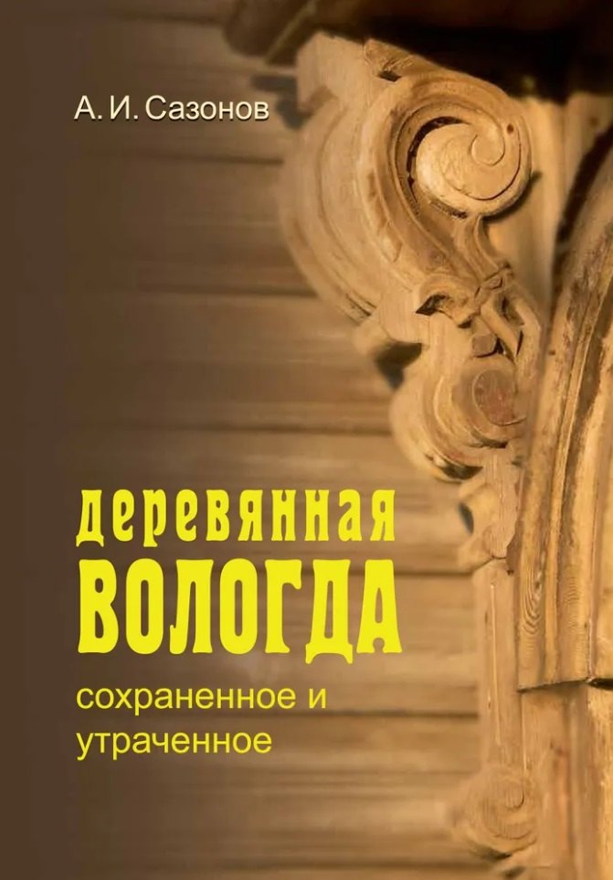 

Деревянная Вологда: сохраненное и утраченное