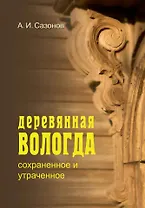 Деревянная Вологда: сохраненное и утраченное