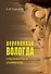 Деревянная Вологда: сохраненное и утраченное - 0