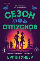 Комплект "Сезон отпусков" + мерч книжного клуба