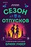 Комплект "Сезон отпусков" + мерч книжного клуба - 0