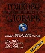 Толково-энциклопедический словарь, около 147000 толкуемых единиц. 120 000 словарных статей