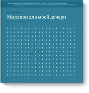 Миллион для моей дочери