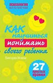 Как научиться понимать своего ребенка: 27 простых правил - 0