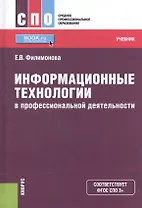 Информационные технологии в профессиональной деятельности. Учебник