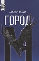 Город М
