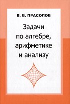 Задачи по алгебре, арифметике и анализу