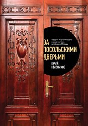 За посольскими дверьми. История и архитектура самых элитных особняков Москвы
