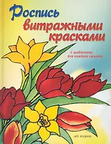 Роспись витражными красками