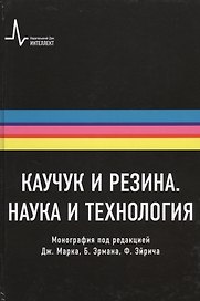Каучук и резина. Наука и технология. Монография. Пер. с англ.: научное издание