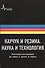 Каучук и резина. Наука и технология. Монография. Пер. с англ.: научное издание - 0