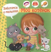 Заботимся о малышах. Мой котенок