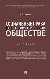 Социальные права в постиндустриальном обществе. Монография