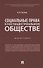 Социальные права в постиндустриальном обществе. Монография - 0