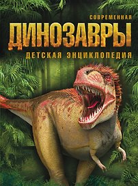 Динозавры