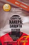 Секреты хакера. Защита и атака. 2-е изд.