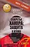 Секреты хакера. Защита и атака. 2-е изд. - 0