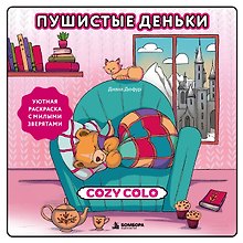 Пушистые деньки. Уютная раскраска с милыми зверятами