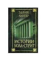 Истории Уолл-стрит