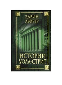 Истории Уолл-стрит