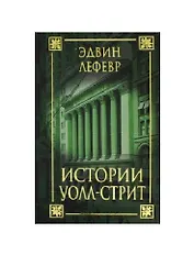 Истории Уолл-стрит