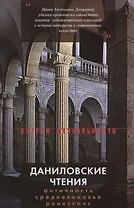 Даниловские чтения. Античность — Средневековье — Ренессанс: Сборник 1.