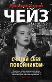 Считай себя покойником - 0