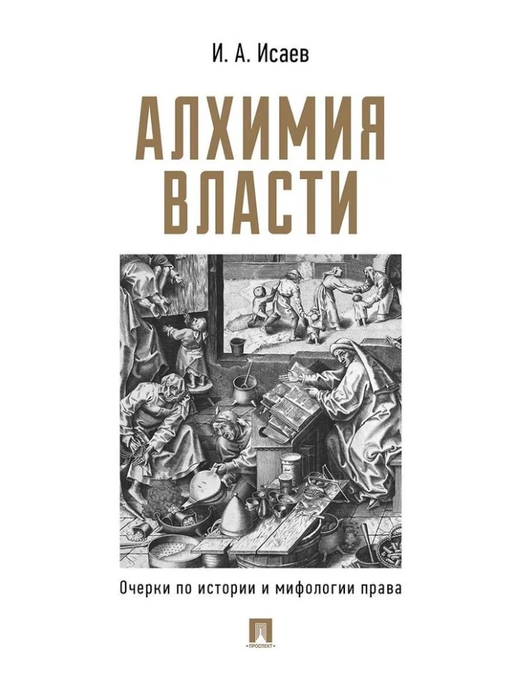 

Алхимия власти: очерки по истории и мифологии права