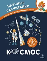 Космос. Научные расчитайки. Наука за 5 минут (Чевостик)