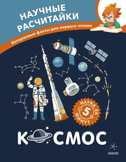 Космос. Научные расчитайки. Наука за 5 минут (Чевостик) - 0