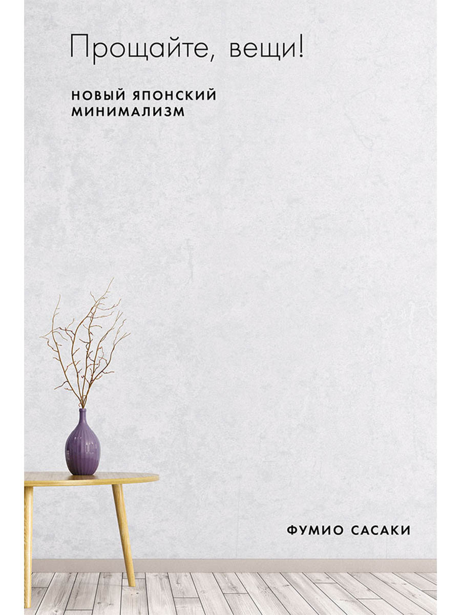 Обложка книги «Прощайте, вещи! Новый японский минимализм»
