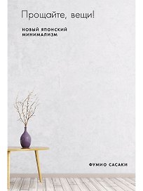 Прощайте, вещи! Новый японский минимализм