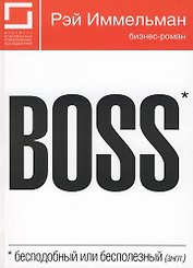Boss: бесподобный или бесполезный