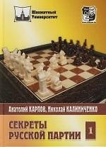 Секреты русской партии: Том 1