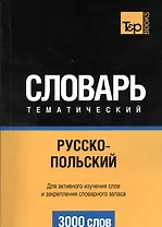 Словарь тематический Русско-польский (3 тыс.слов) (м)