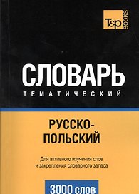 Словарь тематический Русско-польский (3 тыс.слов) (м)