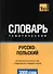 Словарь тематический Русско-польский (3 тыс.слов) (м) - 0