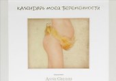 Календарь моей беременности - 0