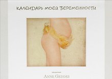 Календарь моей беременности